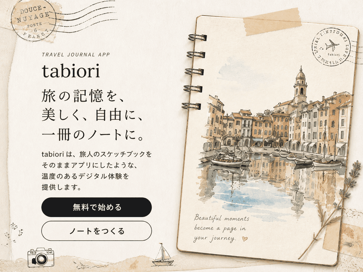 tabiori — 旅の記憶を、美しく、自由に、一冊のノートに。